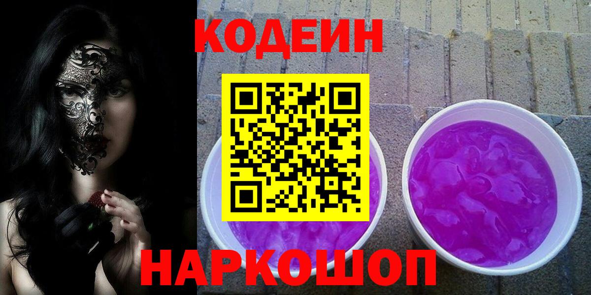 Кодеин напиток Lean (лин)  Вход с VPN  Выборг 